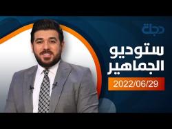 ستوديو الجماهير مع حيدر زكي 2022-6-29