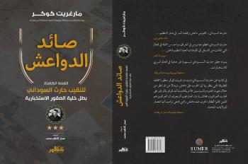 صدور كتاب "صائد الدواعش" القصة الكاملة للنقيب حارث السوداني