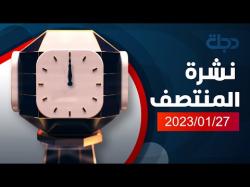 نشرة اخبار المنتصف من قناة دجلة الفضائية 2022-01-27