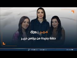 حلقة استثنائية من برنامج حرير بمناسبة رأس السنة الإيزيدية 17-04-2024 