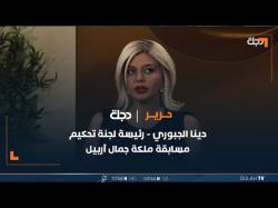 رئيسة لجنة تحكيم مسابقة ملكة جمال أربيل توضح لـ"دجلة" معايير اختيار ملكات جمال بالعراق 