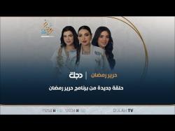 مباشر | حلقة جديدة من برنامج حرير رمضان 26-03-2024 