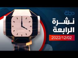 نشرة اخبار الرابعة من قناة دجلة الفضائية 2022-12-02