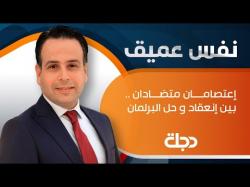 حلقة جديدة من برنامج نفس عميق مع ليث الجزائري بعنوان: إعتصامان متضادان.. بين إنعقاد و حل البرلمان
