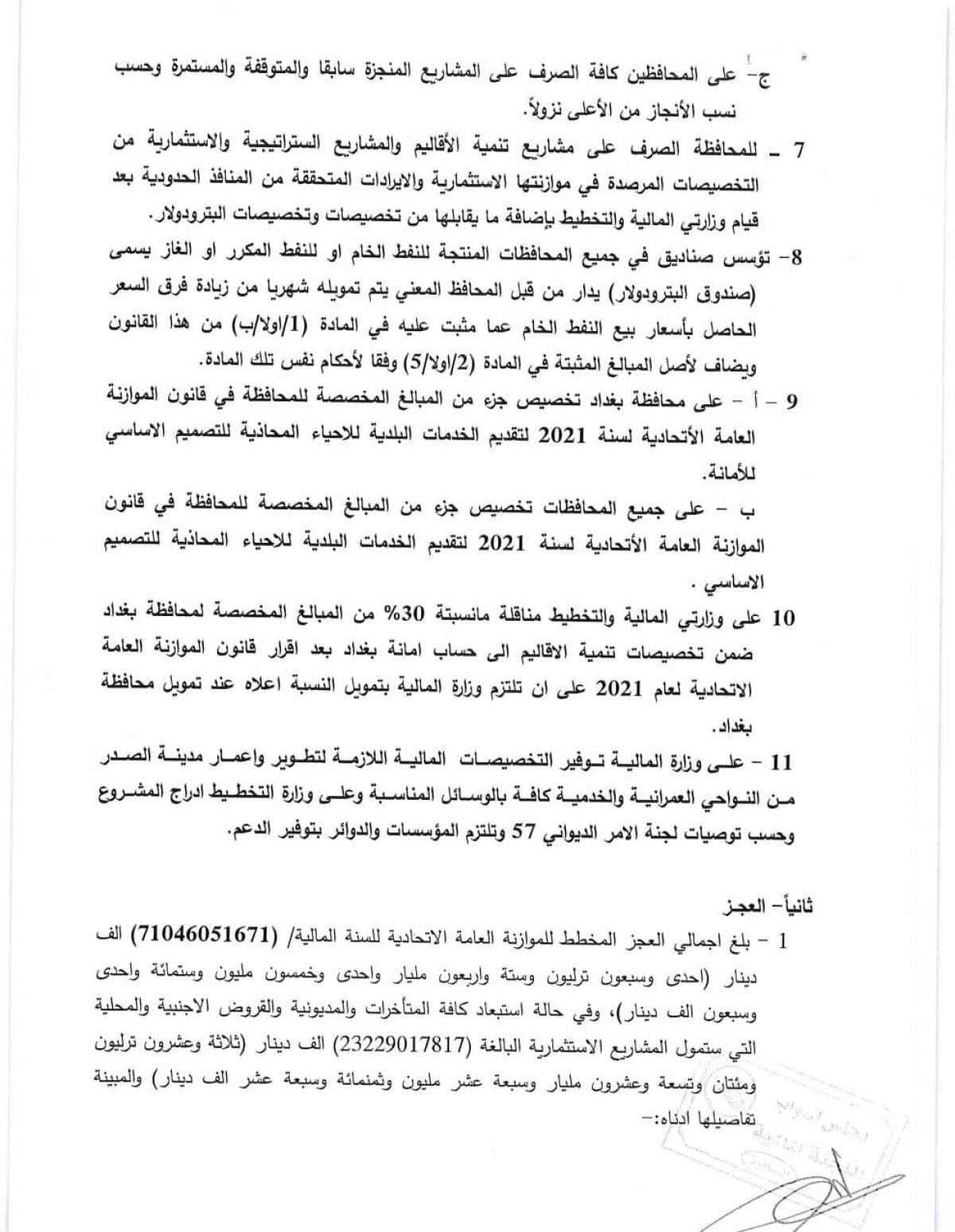 صحيفة العراق تنشر نص قانون الموازنة